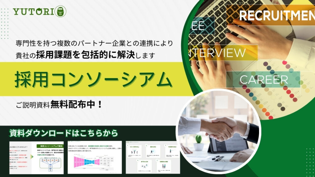 採用コンソーシアム資料請求用アイキャッチ